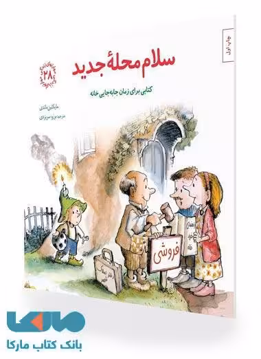 مهارت زندگی 28 (سلام محله جدید) نشر صابرین