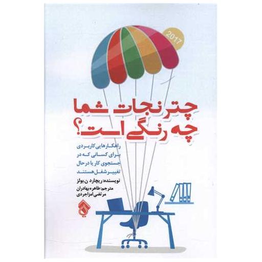 کتاب چتر نجات شما چه رنگی است اثر ریچارد ن بولز