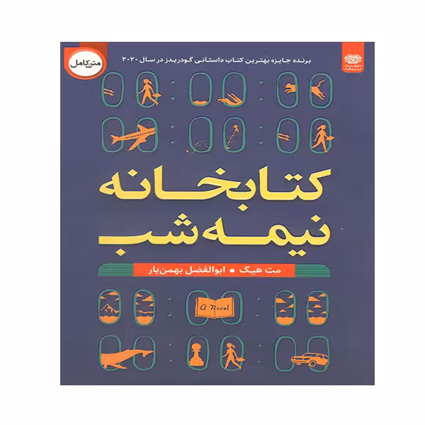 کتاب کتابخانه نیمه شب اثر مت هیگ انتشارات اردیبهشت