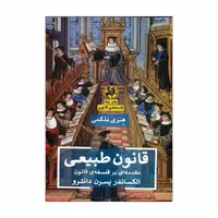 کتاب قانون طبیعی اثر الکساندر پسرن دانترو انتشارات پیله 