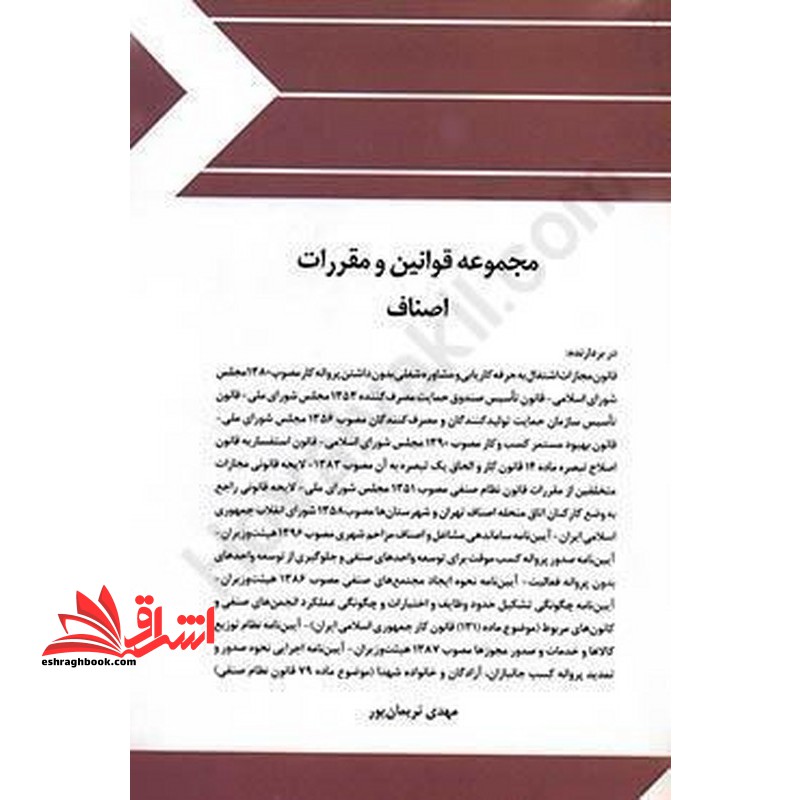 مجموعه قوانین (قانون) و مقررات اصناف - فروشگاه کتاب اشراق
