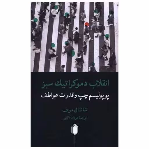 کتاب انقلاب دموکراتیک سبز اثر شانتال موف