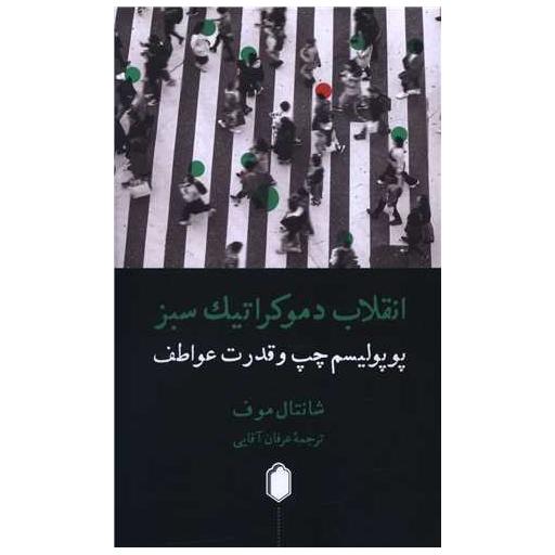 کتاب انقلاب دموکراتیک سبز اثر شانتال موف
