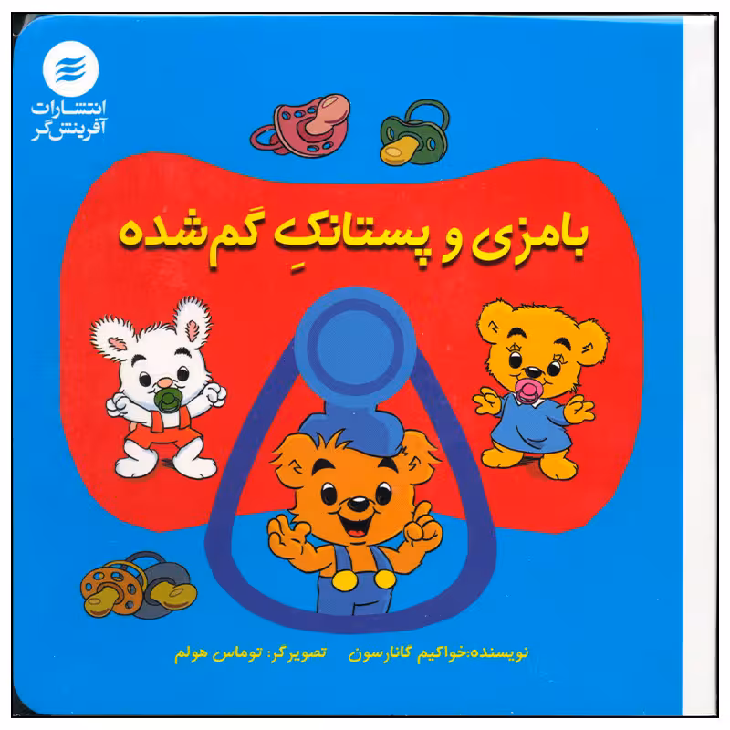 کتاب بامزی و پستانک گم شده اثر خواکیم گانارسون انتشارات آفرینش گر