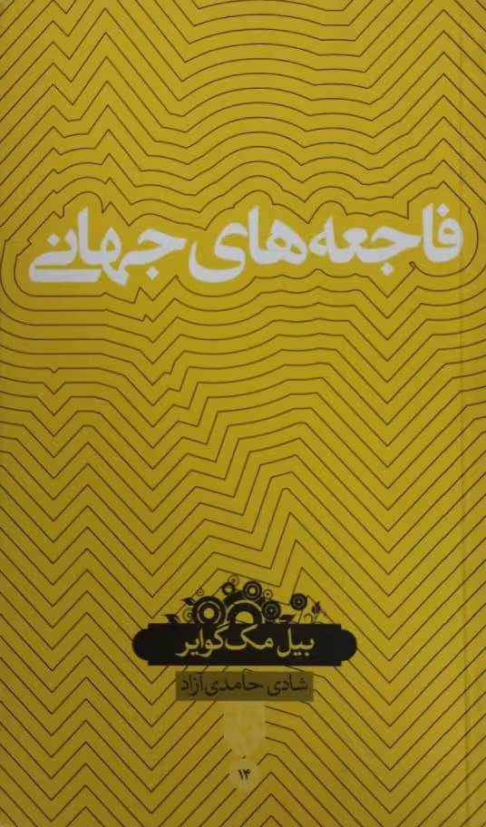 فاجعه های جهانی | بیل مک گوایر