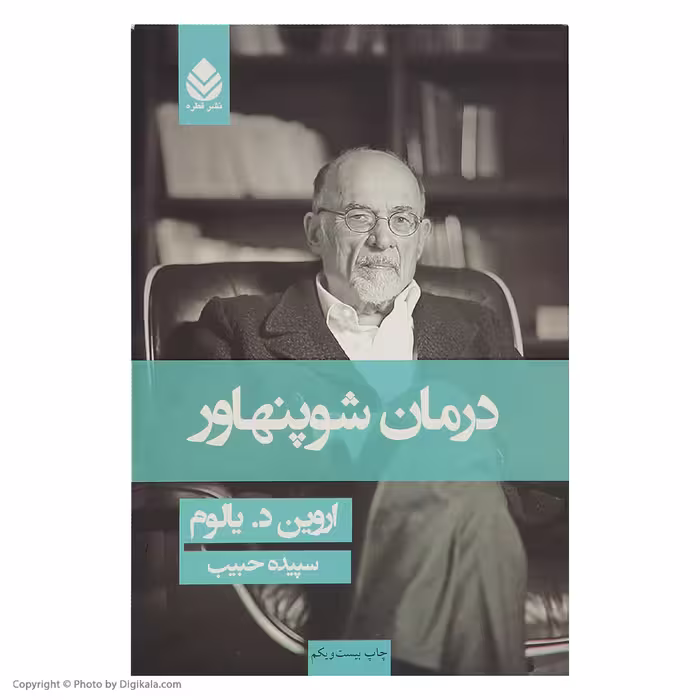 کتاب درمان شوپنهاور اثر اروین د. یالوم