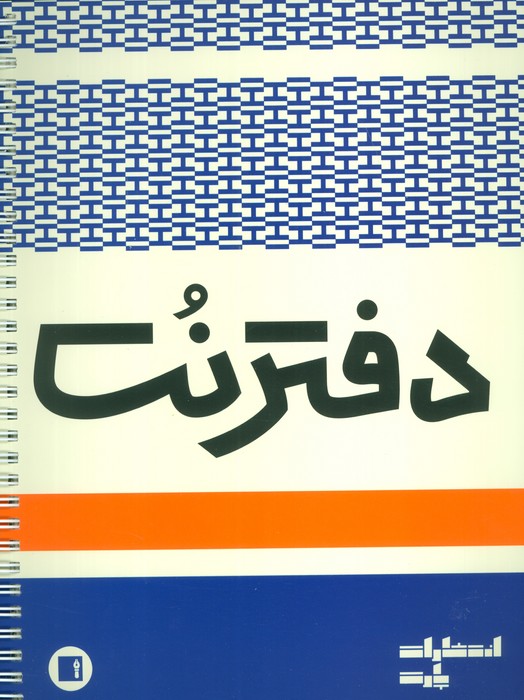 دفتر نت 5 خط (50 برگ) - ناشربوک | خرید آنلاین کتاب