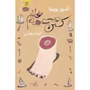 کتاب کشتن عمه خانم اثر آندری بورسا نشر آموت