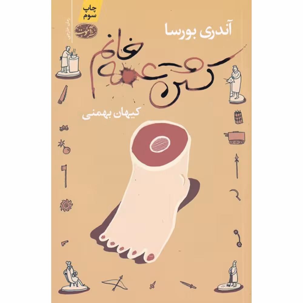 کتاب کشتن عمه خانم اثر آندری بورسا نشر آموت
