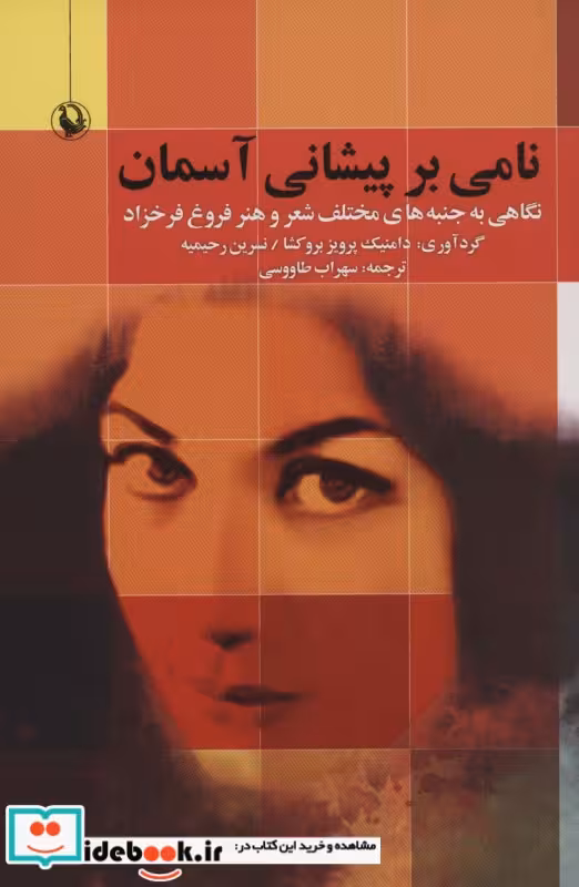 کتاب نامی بر پیشانی آسمان