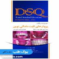 DSQ مجموعه سوالات پروتزهای ثابت دندانی نوین رزنستیل 2016