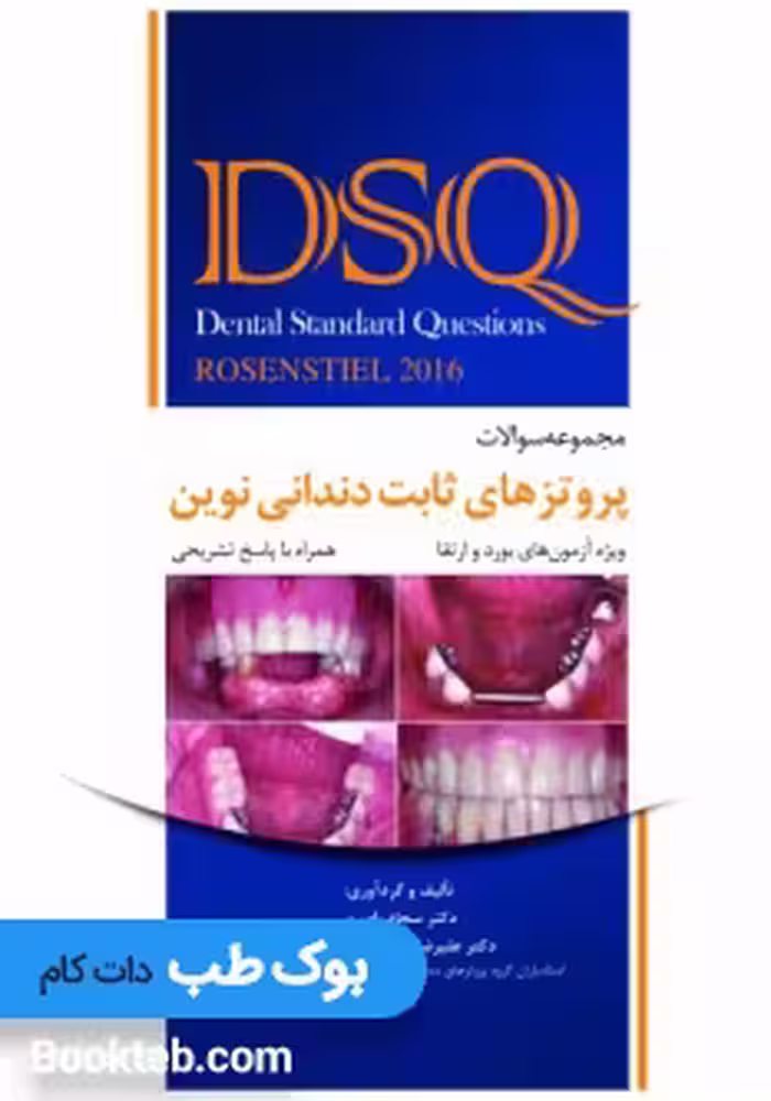 DSQ مجموعه سوالات پروتزهای ثابت دندانی نوین رزنستیل 2016