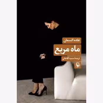 ماه مربع | مرکز فرهنگی آبی