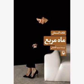 ماه مربع | مرکز فرهنگی آبی