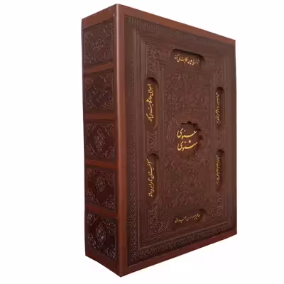 کتاب مثنوی معنوی اثر مولانا جلال الدین بلخی انتشارات پیام عدالت