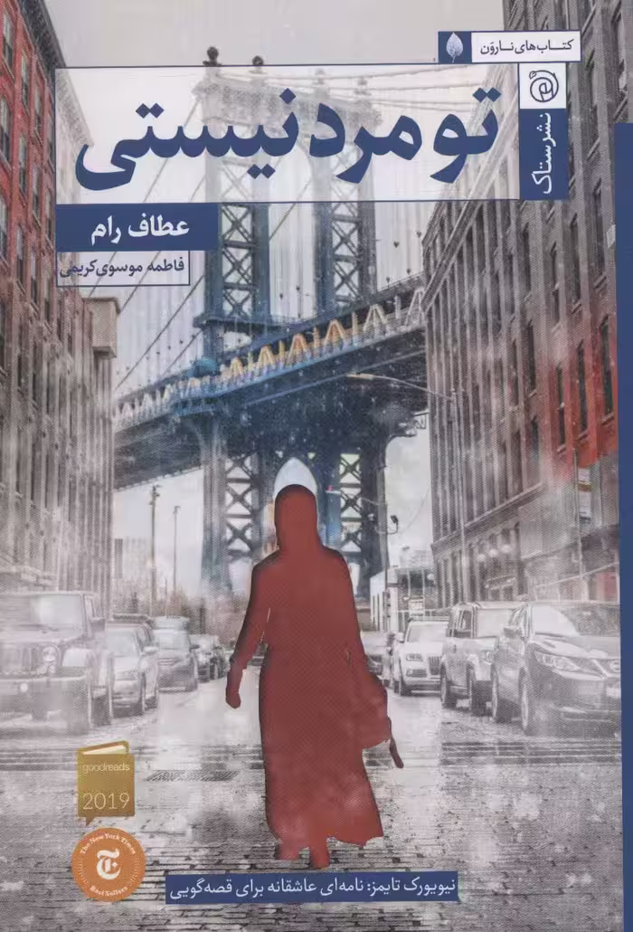 تو مرد نیستی - ناشربوک | خرید آنلاین کتاب
