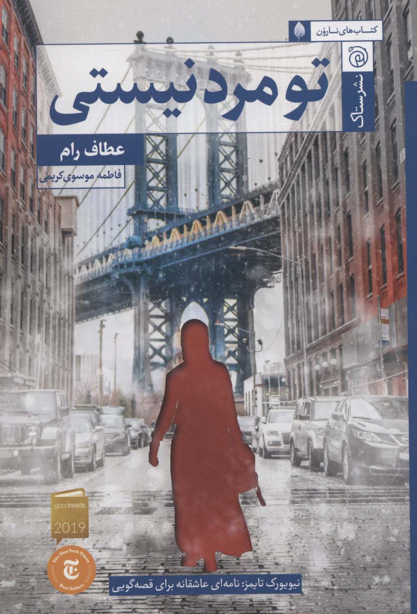 تو مرد نیستی - ناشربوک | خرید آنلاین کتاب