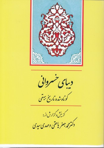 خرید کتاب دیبای خسروانی؛ کوتاه شده تاریخ بیهقی — کتابسرای طه