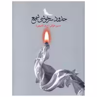 کتاب حدود سر خوشی شمع اثر حسین طوافی