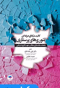 کالبد شکافی حرفه ای تئوری های پرستاری