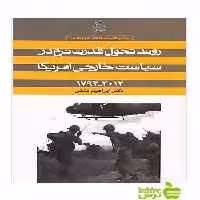 روند تحول قدرت نرم در سیاست خارجی آمریکا ابراهیم متقی ساقی - سیب ترش - SibTorsh