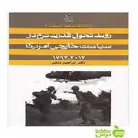روند تحول قدرت نرم در سیاست خارجی آمریکا ابراهیم متقی ساقی - سیب ترش - SibTorsh