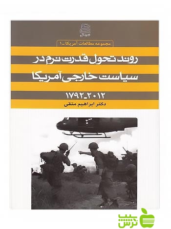 روند تحول قدرت نرم در سیاست خارجی آمریکا ابراهیم متقی ساقی - سیب ترش - SibTorsh