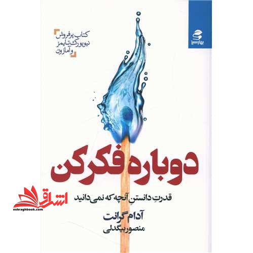 دوباره فکر کن (قدرت دانستن آنچه که نمی دانید) - فروشگاه کتاب اشراق