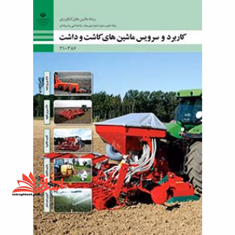 *پرینت سیاه و سفید* حیطه تخصصی آزمون استخدامی آموزش و پرورش عنوان شغل حیطه تخصصی هنرآموز ماشین های کشاورزی شایستگی های فنی کارگاهی ماشین های کشاورزی کاربرد و سرویس ماشین های کاشت و داشت - فروشگاه کتاب اشراق