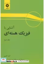 قیمت و خرید کتاب آشنایی با فیزیک هسته ای ج2 | ایده بوک