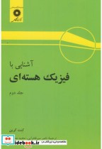 قیمت و خرید کتاب آشنایی با فیزیک هسته ای ج2 | ایده بوک