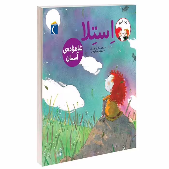 کتاب استلا شاهزاده آسمان اثر ماری لوییزگی انتشارات محراب قلم