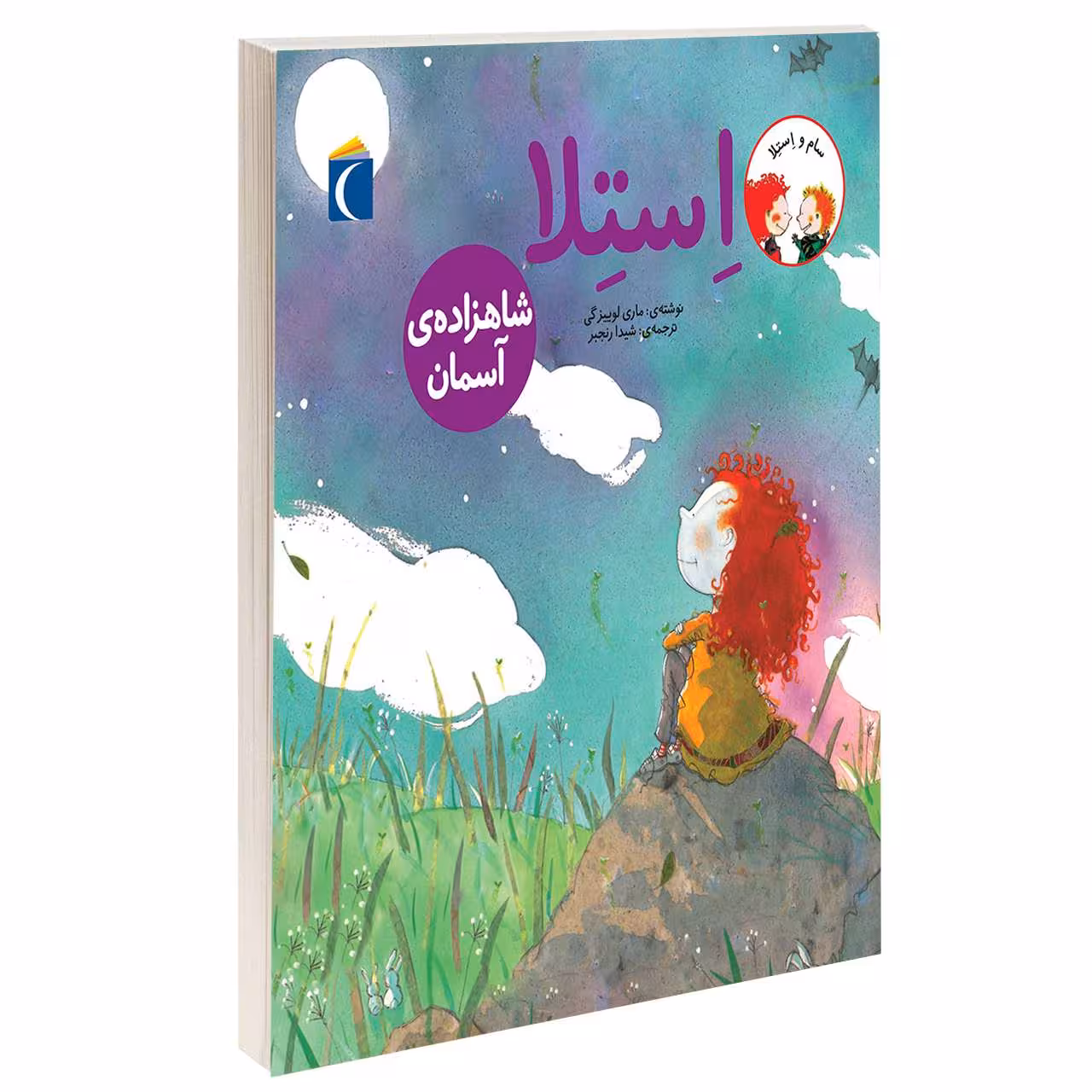 کتاب استلا شاهزاده آسمان اثر ماری لوییزگی انتشارات محراب قلم