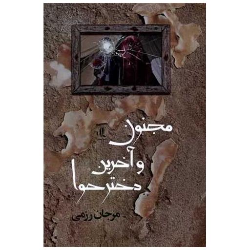 کتاب مجنون و آخرین دختر حوا اثر مرجان رزمی