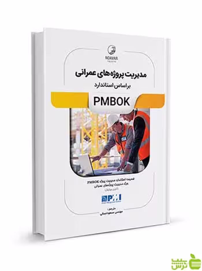 مدیریت پروژه‌های عمرانی بر اساس استاندارد PMBOK نوآور - سیب ترش - SibTorsh تخفیف ویژه
