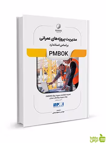مدیریت پروژه‌های عمرانی بر اساس استاندارد PMBOK نوآور - سیب ترش - SibTorsh تخفیف ویژه