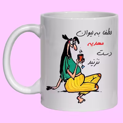 لیوان مدل لیوان شخصی مهدیه