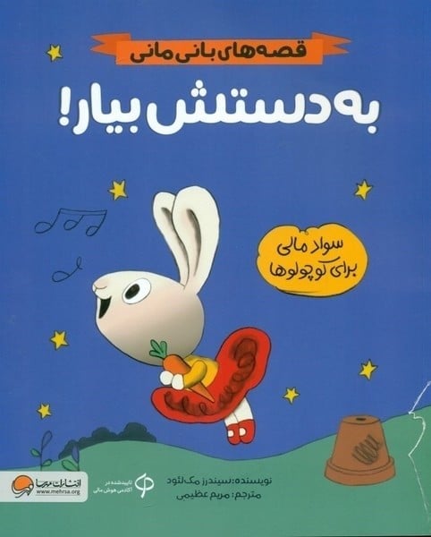 قصه های بانی مانی (به دستش بیار) - کتابفروشی کوچه کتاب