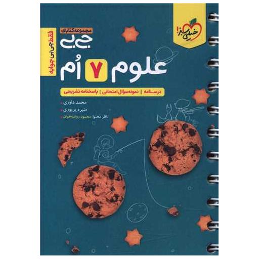 کتاب علوم هفتم جیبی (4583) اثر محمد داوری ، منیره پریوری