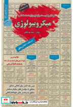 قیمت و خرید کتاب نمونه آزمونهای استخدامی میکروبیولوژی | ایده بوک