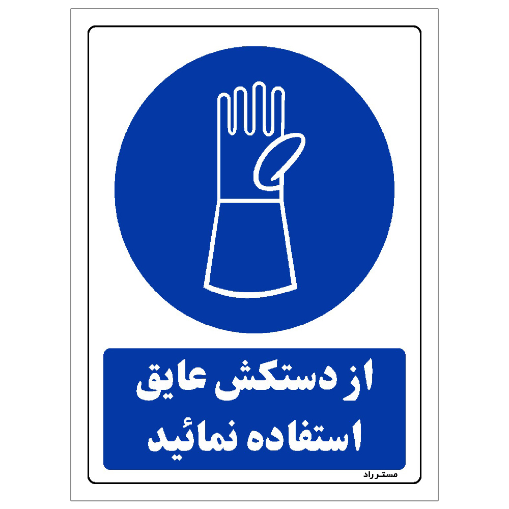 برچسب ایمنی مستر راد طرح از دستکش عایق استفاده نمائید مدل HSE-OSHA-0239