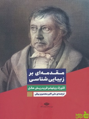 کتاب مقدمه ای بر زیبایی شناسی گئورگ ویلهلم فریدریش هگل نگاه - سیب ترش - SibTorsh | تخفیف ویژه
