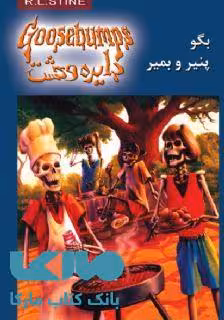 دایره وحشت 5 (بگو پنیر و بمیر) نشر ویدا