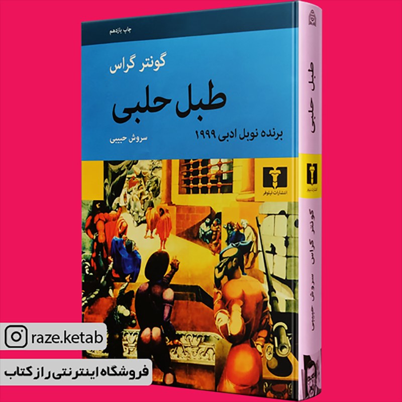 کتاب طبل حلبی (گونتر گراس) (انتشارات نیلوفر)