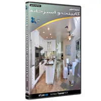 نرم افزار مجموعه تصاویر کابینت و آشپزخانه نشر اطلس آبی