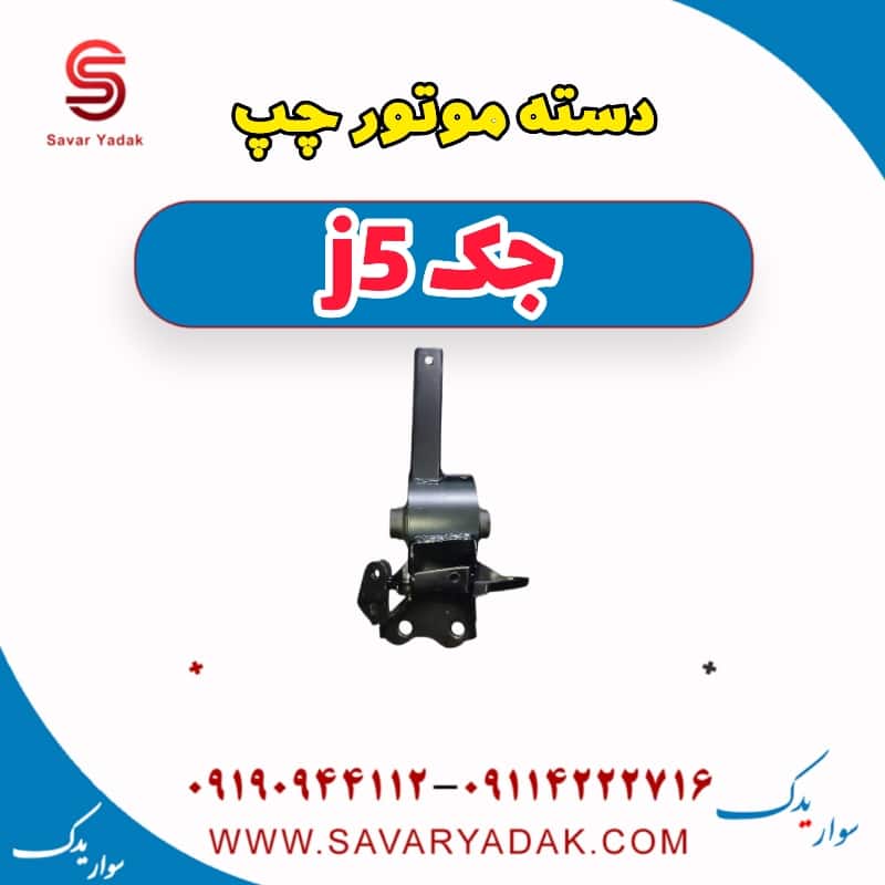 دسته موتور چپ جک j5