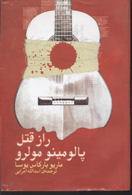 رازقتل پالومینو مولرو