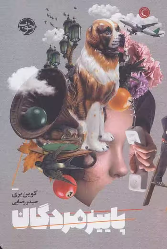 پاییز مردگان نشر خوب