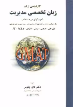 زبان تخصصی مدیریت ( داور ونوس – پگاه شاپوری ) کارشناسی ارشد