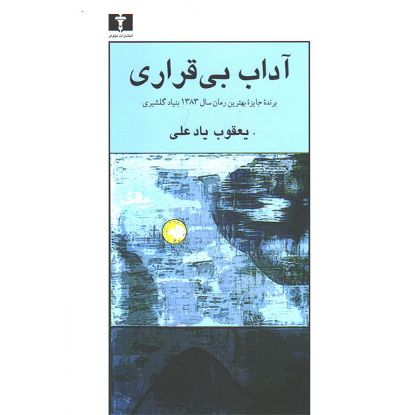 کتاب آداب بی قراری اثر یعقوب یادعلی